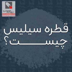 قطره سیلیس (قطره الن بیوتی نفیس) چیست؟