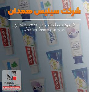 کاربرد سیلیس میکرونیزه در صنعت تولید مایع و خمیردندان