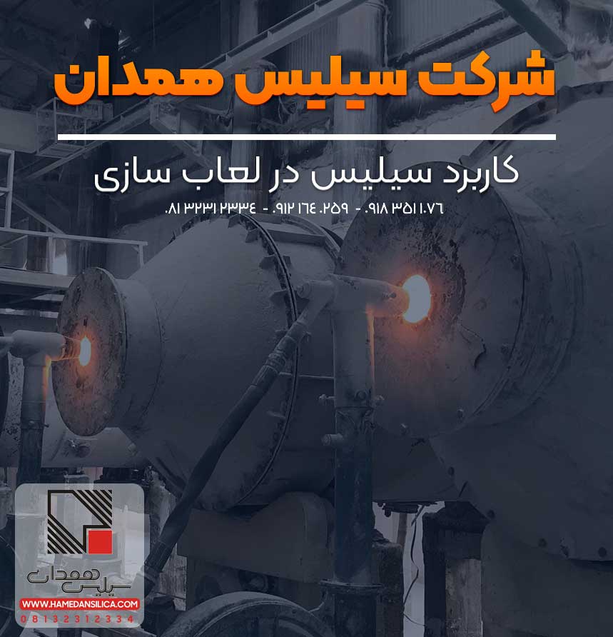 کاربرد سیلیس میکرونیزه در صنعت لعاب سازی و لعاب کاری!