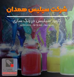 کاربرد سیلیس میکرونیزه در صنعت رنگ سازی و چسب سازی