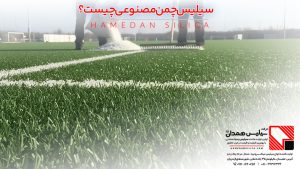 سیلیس چمن مصنوعی چیست؟ مقدار مصرف، دانه‌بندی و روش پخش صحیح