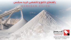 راهنمای خرید سیلیس همدان