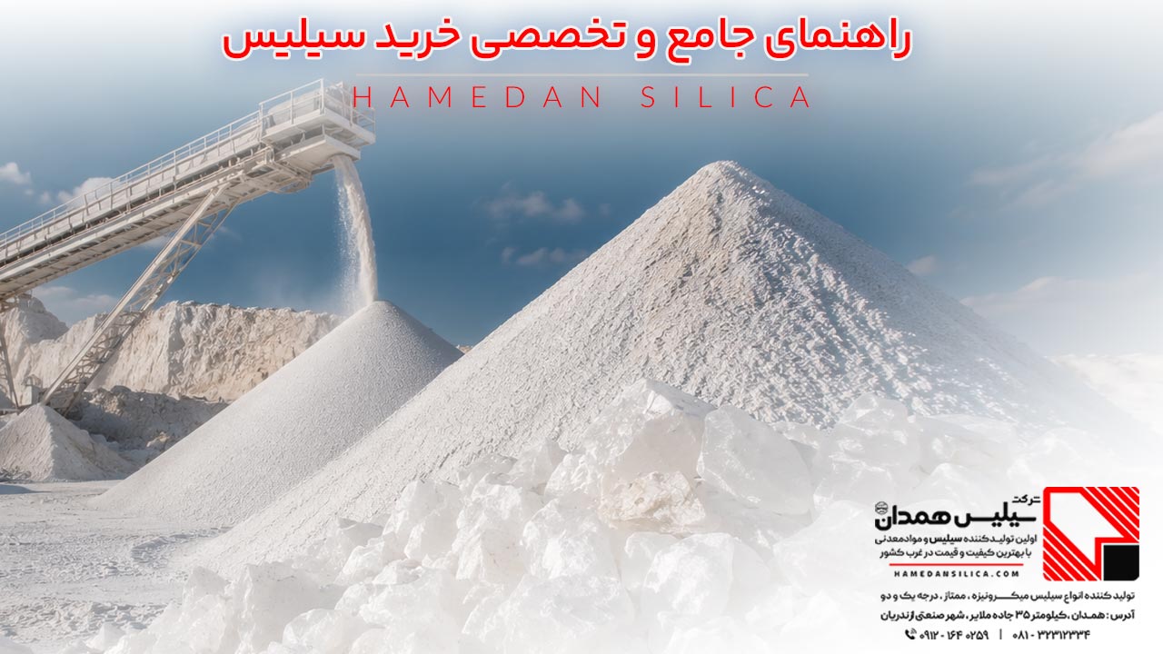 راهنمای خرید سیلیس همدان